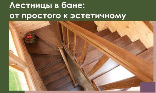 Лестницы в бане Сосногорске: от простого к эстетичному в 2026 г.